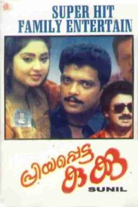 Priyapetta Kukku (1992)
