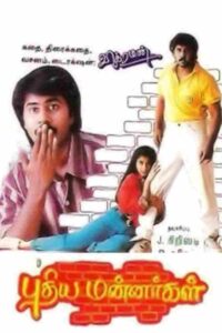 Pudhiya Mannargal (1994)