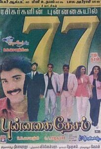 Punnagai Desam