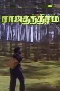 Rajathanthiram (1984)