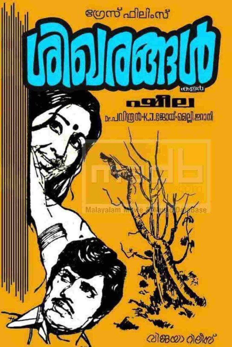 Sikharangal (1979)