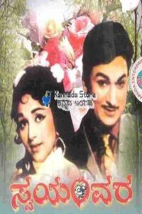 Swayamvara (1973)