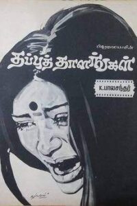 Thappu Thalangal