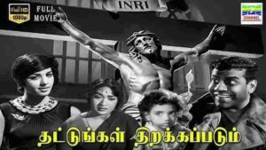 Thattungal Thirakkappadum