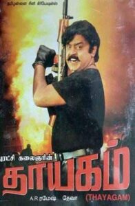 Thayagam (1996)