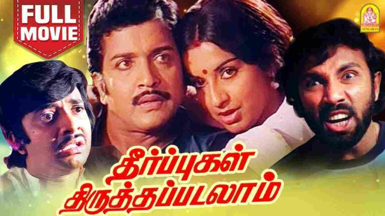 Theerpugal Thiruththapadalam (1982)