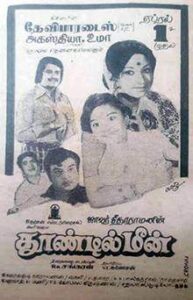 Thoondil Meen (1977)