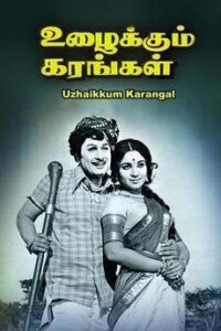 Uzhaikkum Karangal (1976)