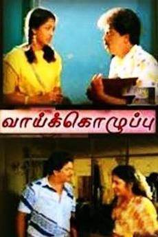 Vaai Kozhuppu (1989)