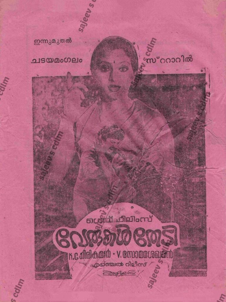Verukal Thedi (1987)