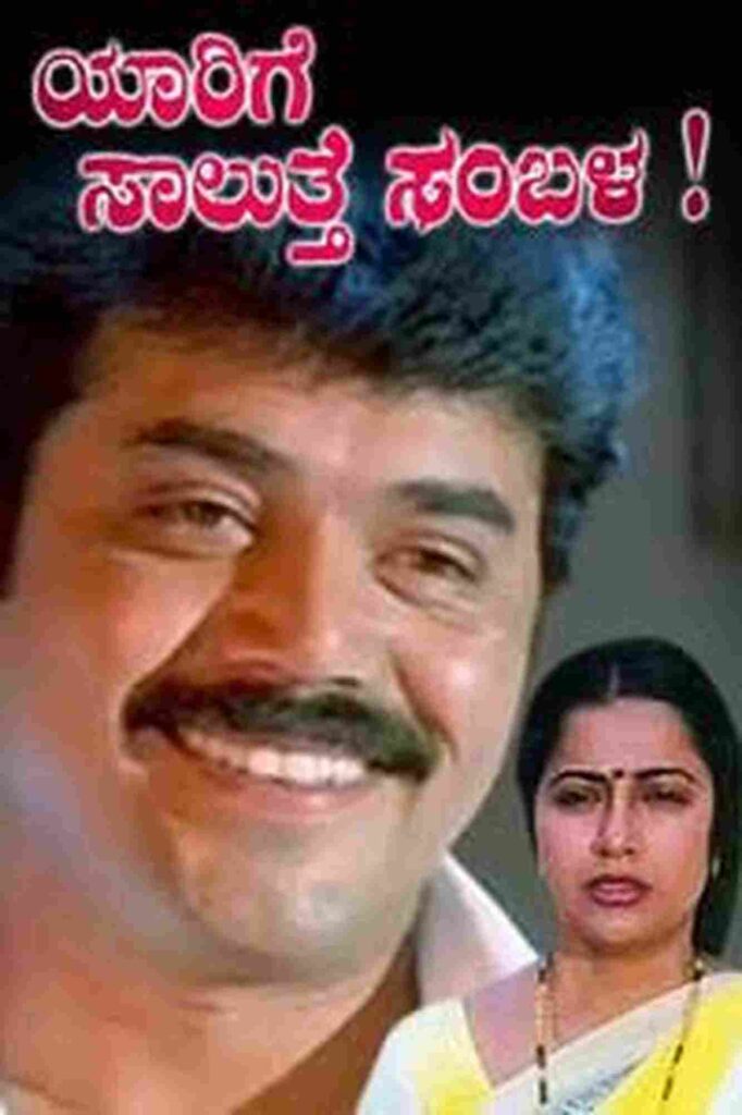 Yaarige Saluthe Sambala (2000)