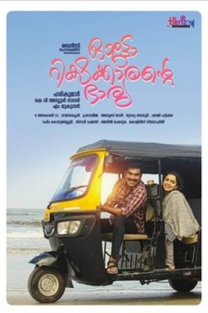 Suraj Venjaramoodu and Ann Augustine star in Auto Rickshawkarante Bharya
